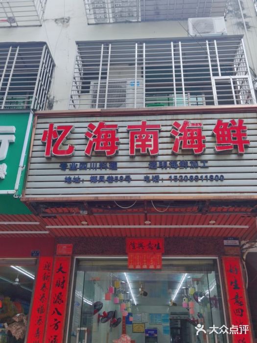 忆海南海鲜(椰风巷第一市场店)门面图片