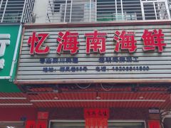 门面-忆海南海鲜(椰风巷第一市场店)