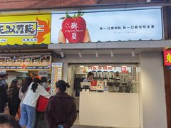 门面-树夏(建设路店)