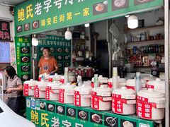 -鲍氏老字号冷热饮老店(瑞安店)