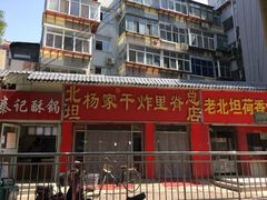 -北坦杨家干炸里脊(总店)