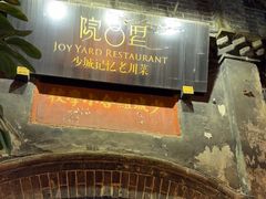 -院8里·少城记忆老川菜(宽窄巷子店)