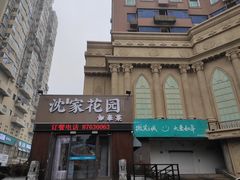 -沈家花园如皋菜(海阳路店)