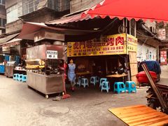 门面-虎门巷高坎坎烤肉店