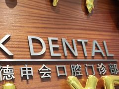 -TSK齿科德申会口腔门诊·联洋诊所