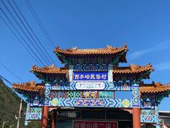 -何适山庄 ·可团建(水长城P2停车场店)