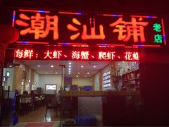 -潮汕铺老店(甜水井店)