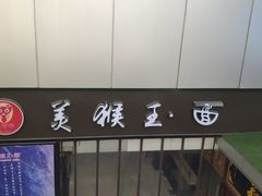 门面-豫楚源美猴王·面(武展店)