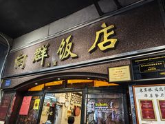 -粤·向群饭店(龙津东路总店)