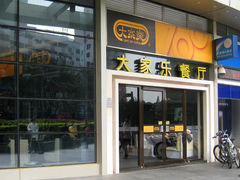 门面-大家乐(深圳喜荟城店)