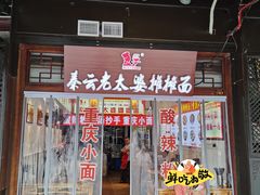 -秦云老太婆摊摊面(磁器口店)
