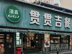 -贯贯吉·清真餐厅(浙江中路店)