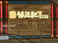 -顺德杨廷记(白云山店)