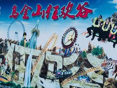 -山西乌金山旅游区