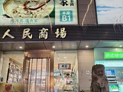 -苏州人民商场