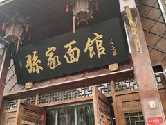 -孙家面馆(淮海第一城店)