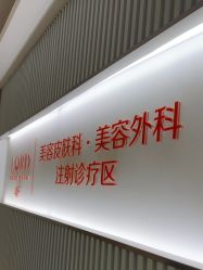 点击看大图 -青岛诺德医学美容医院