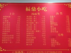 菜单-大叔家福鼎小吃(十全街店)