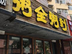 门面-粥全粥到海鲜家常菜·海肠捞饭(嫩江路店)