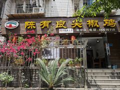 -陈有良尖椒鸡(渝中示范店)