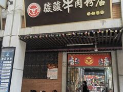 门面-骏骏牛肉粉店(吉庆街店)