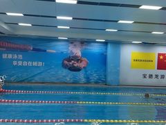 -宝德龙游泳健身