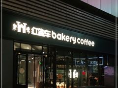-红跑车HPCBAKERY(汉商店)