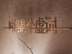 -陶享时光西餐·下午茶(信河街店)