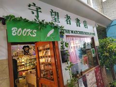 -守望者书店(南开大悦城店)