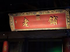 -北京老铺烤鸭(老城根店)
