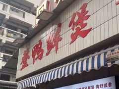 -回味黑鸭煲·始于2006(万松园店)