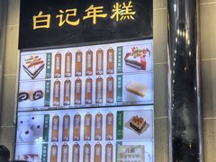 -清真·白记年糕(牛街北口店)