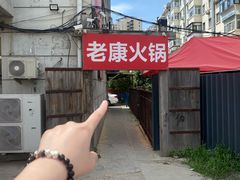 -老康火锅(黄河路总店)