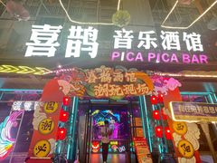 -喜鹊音乐酒馆(西街店)