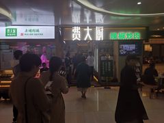 门面-费大厨辣椒炒肉(万家丽一店)