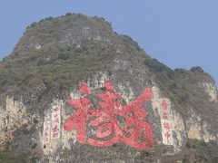 -长寿村