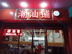 门面-潮汕铺老店(甜水井店)