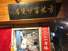 门面-方林富炒货店(西溪路78号本人店)