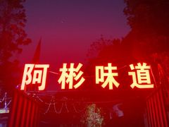 -阿彬烧烤(桐油店)