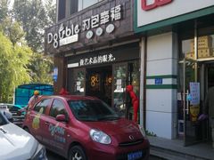 门面-打包幸福(学府店)