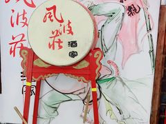 -风波庄(云蝠大厦店)