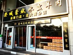 门面-澄城崇斌水盆羊肉(后宰门店)