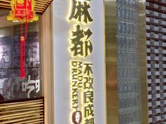 -麻都·成都菜(人民广场店)