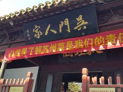 -吴门人家·苏宴宫廷菜(拙政园店)