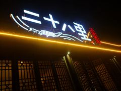 门面-二十八里太湖船菜(吉祥路店)