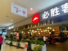 -必胜客(中山店)