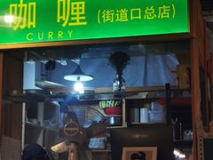-顶屋咖喱(街道口总店)