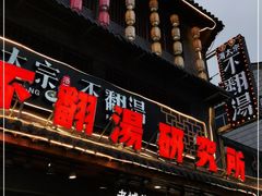 门面-湯太宗不翻湯