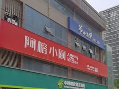 -阿榕小厨(丈八一路店)