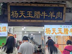 -杨天玉腊牛羊肉店